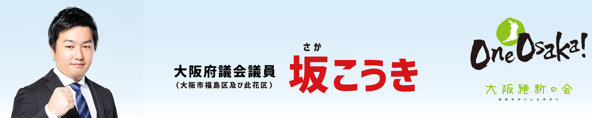 府政対策委員（大阪市福島区及び此花区）坂こうき